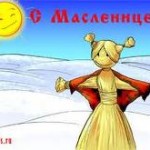 «Как на масленой неделе»