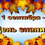 День знаний!